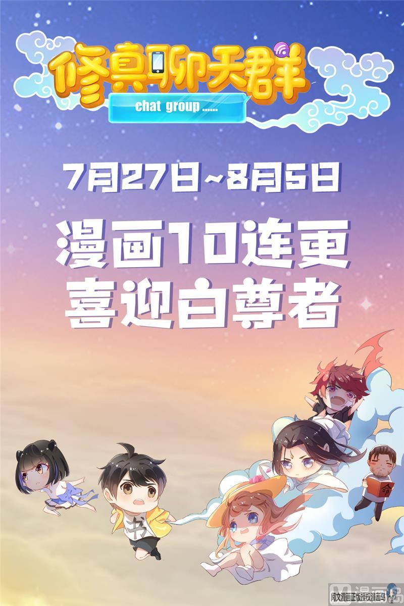 修真聊天群韩漫全集-第69话 出关在即白真君无删减无遮挡章节图片 