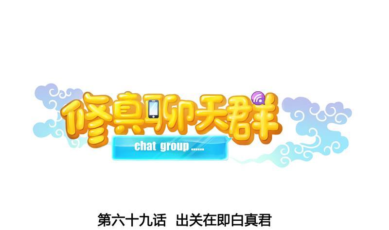 修真聊天群韩漫全集-第69话 出关在即白真君无删减无遮挡章节图片 