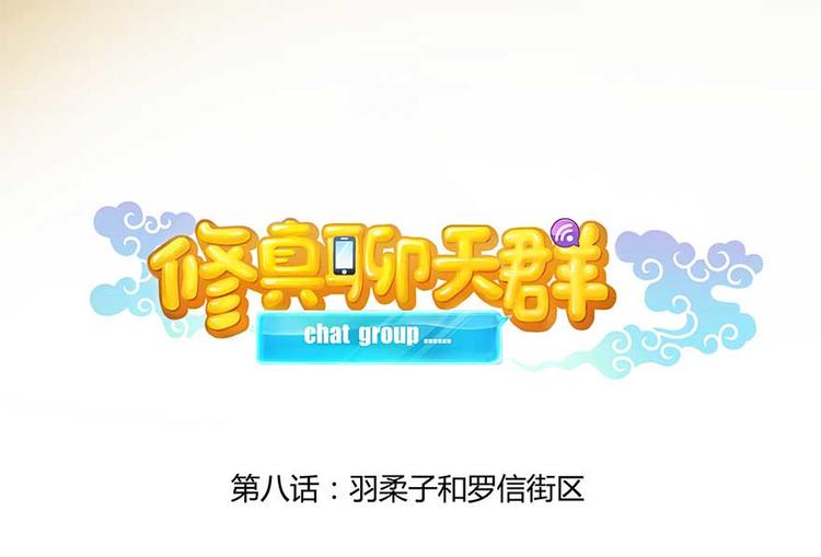 修真聊天群韩漫全集-第08话 羽柔子和罗信街区无删减无遮挡章节图片 