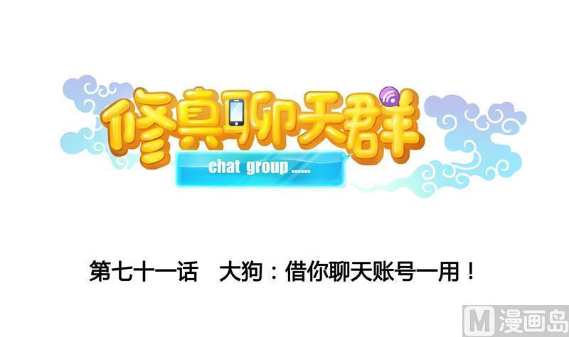修真聊天群韩漫全集-第71话 大狗：借你账号一用！无删减无遮挡章节图片 