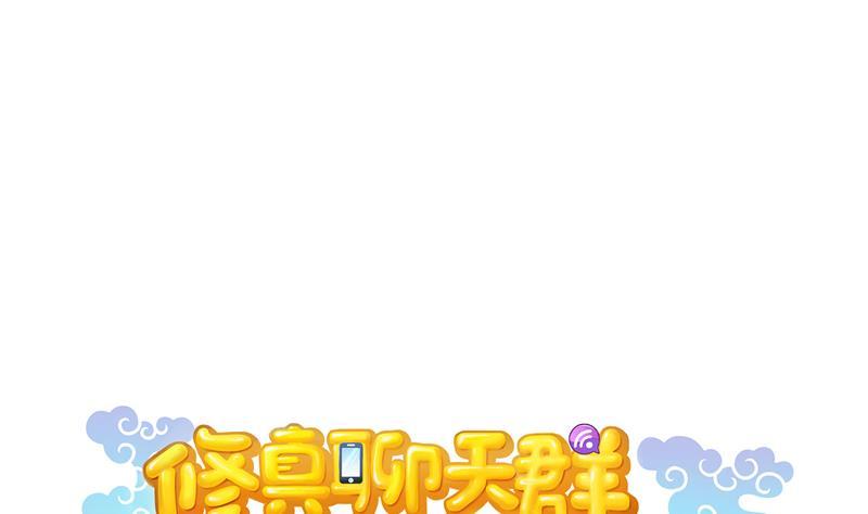 修真聊天群韩漫全集-第72话  陪我逛街吧！无删减无遮挡章节图片 