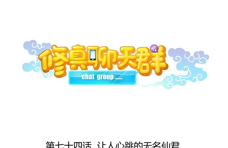 修真聊天群韩漫全集-第74话 让人心跳的无名仙君无删减无遮挡章节图片 
