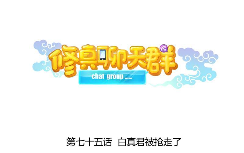 修真聊天群韩漫全集-第75话 白真君被抢走了无删减无遮挡章节图片 