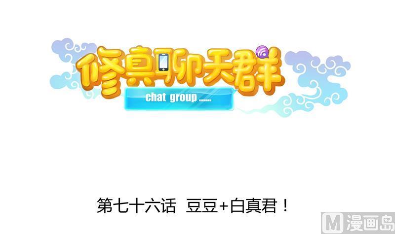 修真聊天群韩漫全集-第76话 豆豆+白真君！无删减无遮挡章节图片 