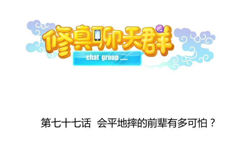修真聊天群韩漫全集-第77话 平地摔的前辈有多可怕无删减无遮挡章节图片 