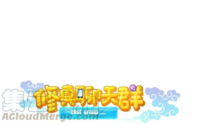 修真聊天群韩漫全集-第78话 整个群里都是我小号！无删减无遮挡章节图片 