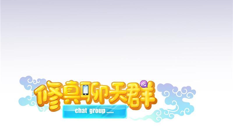 修真聊天群韩漫全集-第79话 寒气仙箱？无删减无遮挡章节图片 