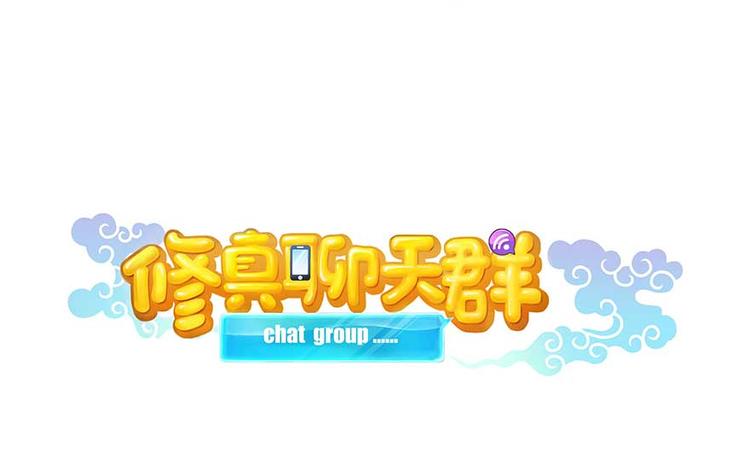 修真聊天群韩漫全集-第09话蓦然回首那人却在...无删减无遮挡章节图片 