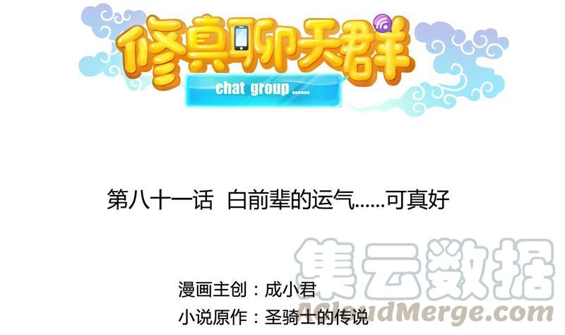 修真聊天群韩漫全集-第81话 白前辈的运气可真好无删减无遮挡章节图片 
