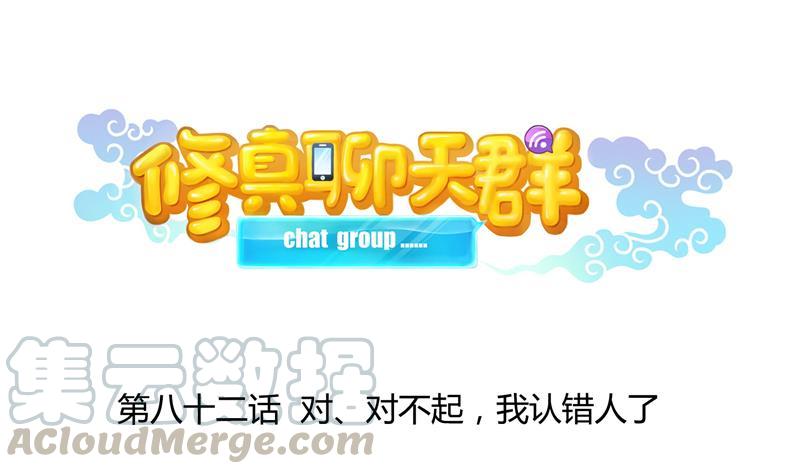 修真聊天群韩漫全集-第82话 对对不起我认错人了无删减无遮挡章节图片 
