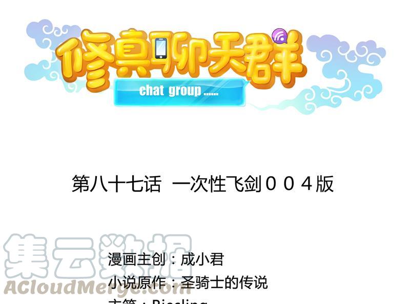 修真聊天群韩漫全集-第87话 一次性飞剑004版无删减无遮挡章节图片 