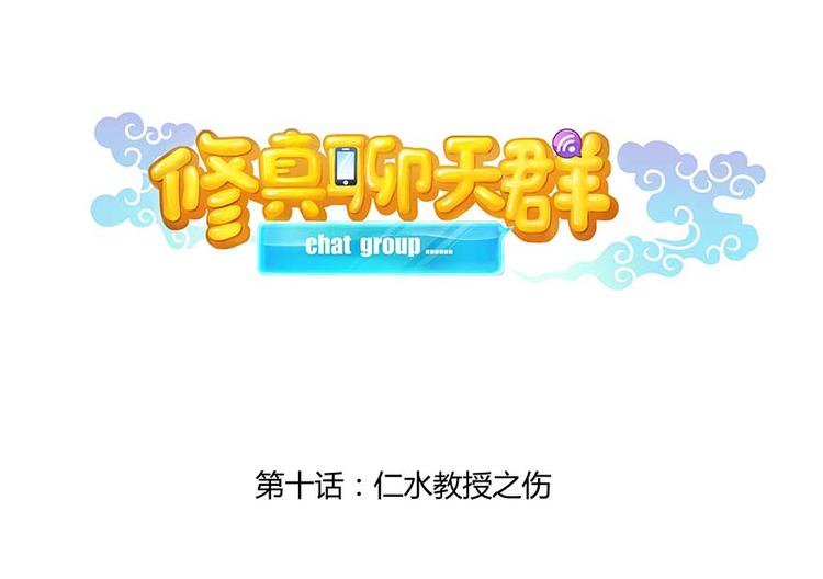修真聊天群韩漫全集-第10话 仁水教授之伤无删减无遮挡章节图片 