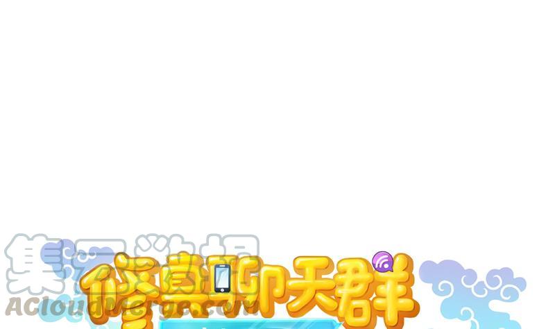 修真聊天群韩漫全集-第92话 荔枝仙子无删减无遮挡章节图片 