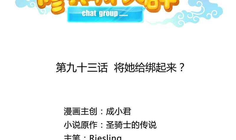 修真聊天群韩漫全集-第93话 将她给绑起来？无删减无遮挡章节图片 