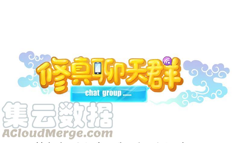 修真聊天群韩漫全集-第95话 今天又坚强活下来了！无删减无遮挡章节图片 