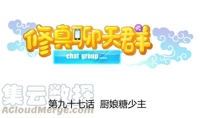 修真聊天群韩漫全集-第97话  厨娘糖少主无删减无遮挡章节图片 