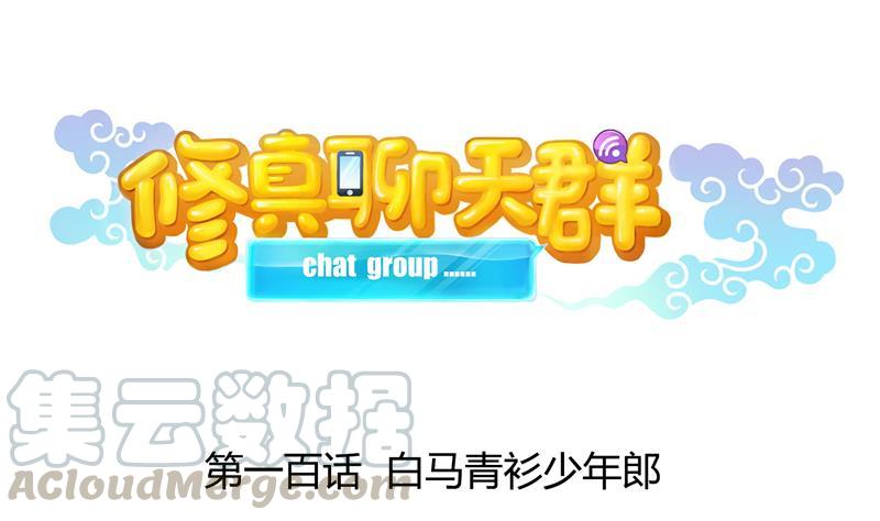 修真聊天群韩漫全集-第100话 白马青衫少年郎无删减无遮挡章节图片 