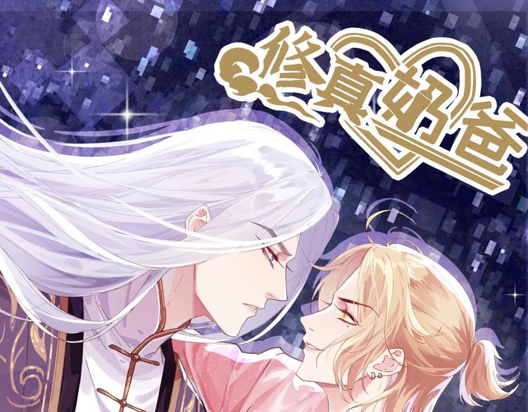 修真奶爸惹不起韩漫全集-第2话 嗨，我来抢亲的！无删减无遮挡章节图片 