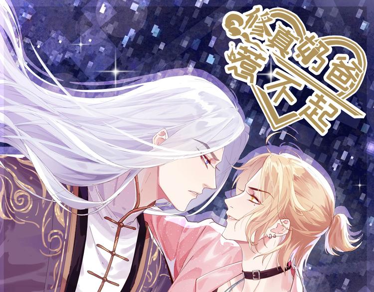 修真奶爸惹不起韩漫全集-第58话 你要亲回来吗？无删减无遮挡章节图片 