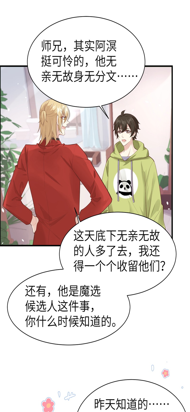 修真奶爸惹不起韩漫全集-第59话 我喜欢他——无删减无遮挡章节图片 
