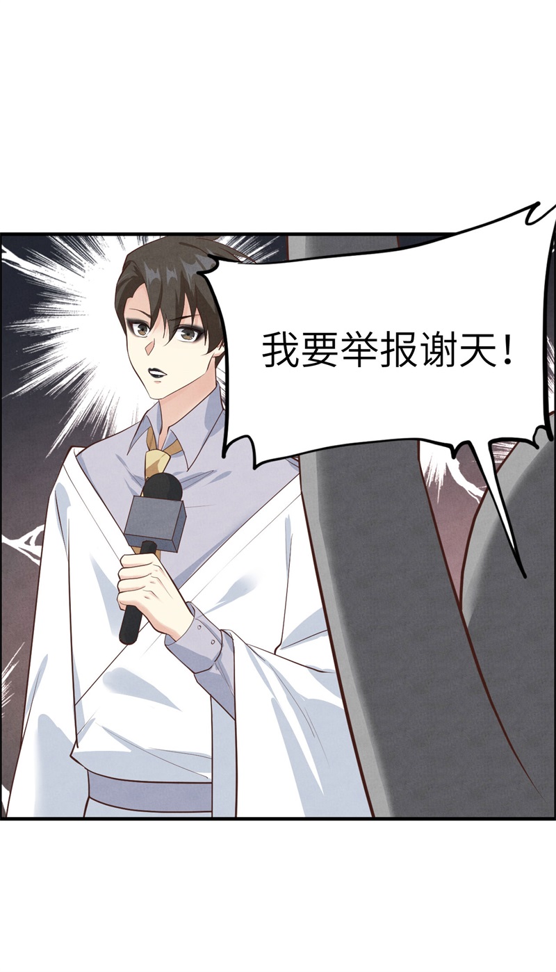 修真奶爸惹不起韩漫全集-第60话 我要举报谢天！无删减无遮挡章节图片 