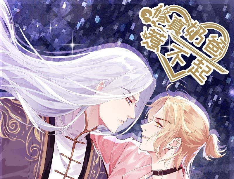 修真奶爸惹不起韩漫全集-064 护妻狂PK大战无删减无遮挡章节图片 