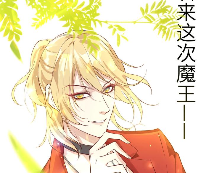 修真奶爸惹不起韩漫全集-第8话 魔王，老子当定了！！无删减无遮挡章节图片 