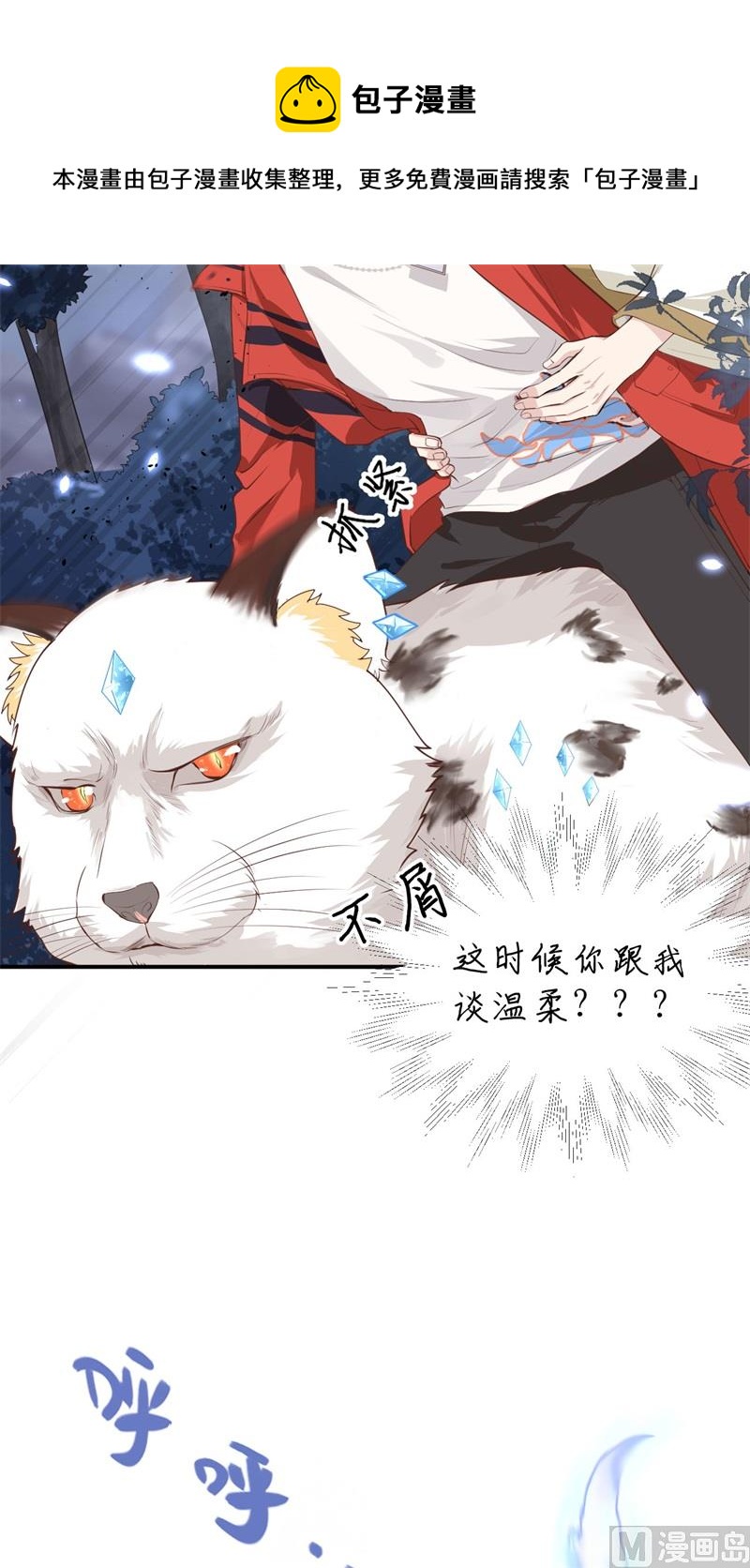 修真奶爸惹不起韩漫全集-089 小哥哥，它好凶...无删减无遮挡章节图片 