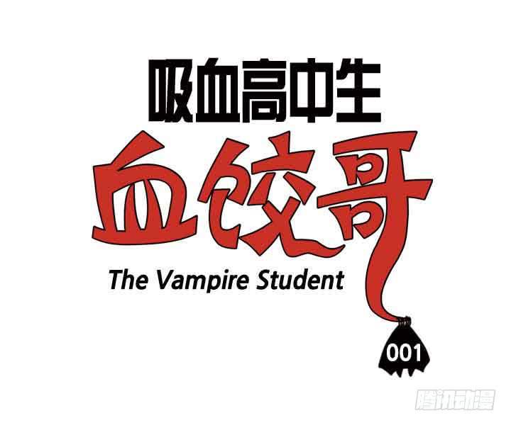 吸血高中生血饺哥韩漫全集-第一话 我是血饺哥无删减无遮挡章节图片 