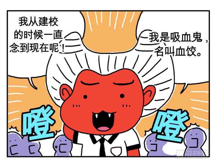 吸血高中生血饺哥韩漫全集-第一话 我是血饺哥无删减无遮挡章节图片 