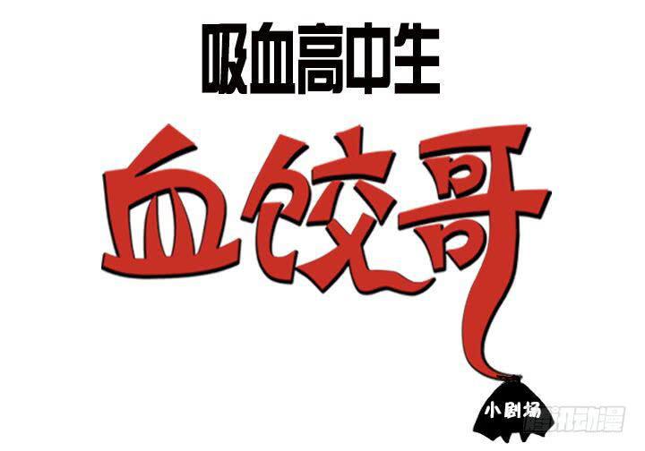 吸血高中生血饺哥韩漫全集-那件事无删减无遮挡章节图片 