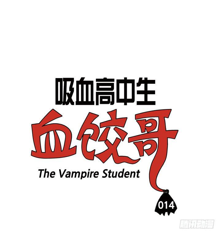 吸血高中生血饺哥韩漫全集-第十四话 我爱吃零食无删减无遮挡章节图片 