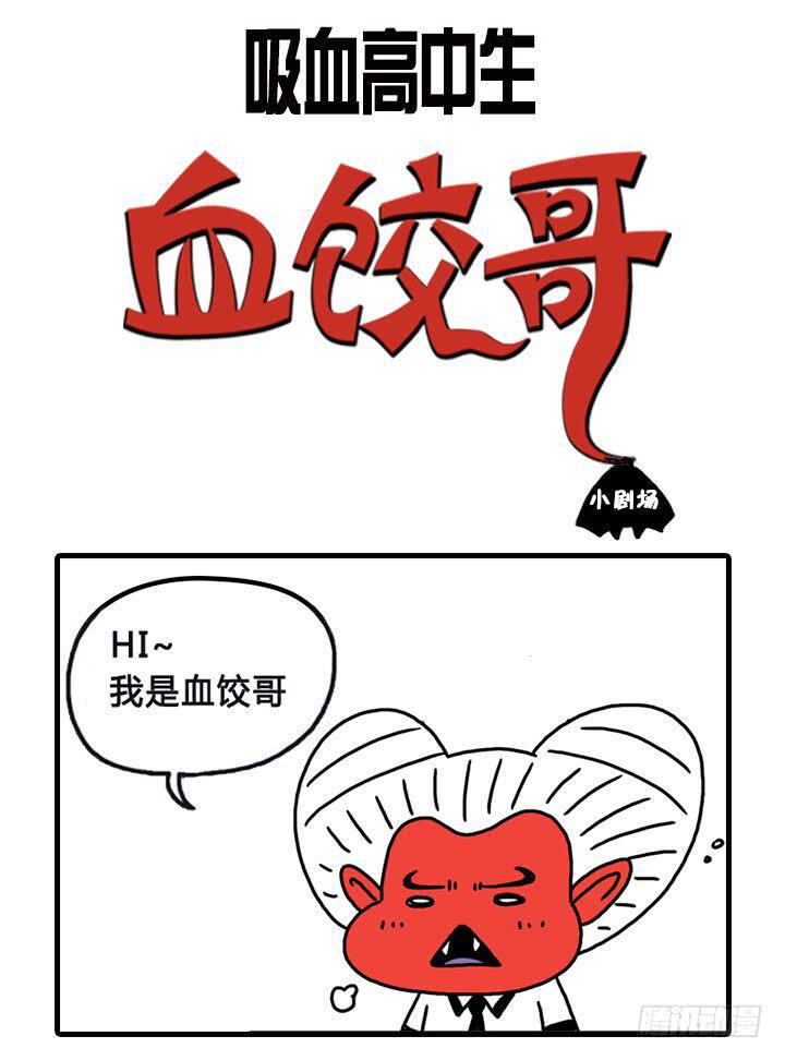 吸血高中生血饺哥韩漫全集-笔记本电脑无删减无遮挡章节图片 