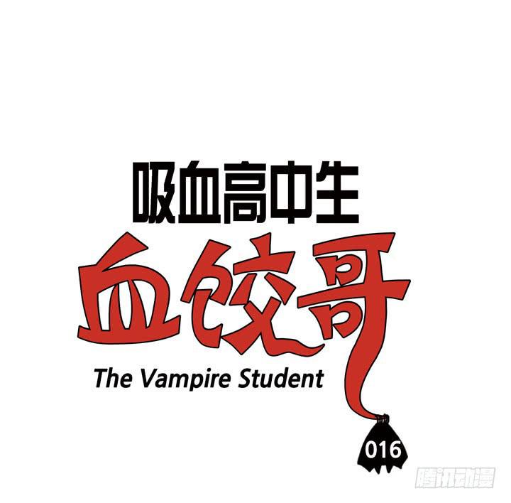 吸血高中生血饺哥韩漫全集-第十六话 吸血鬼不群居无删减无遮挡章节图片 