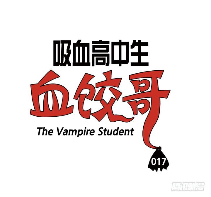 吸血高中生血饺哥韩漫全集-第十七话 新闻联播无删减无遮挡章节图片 