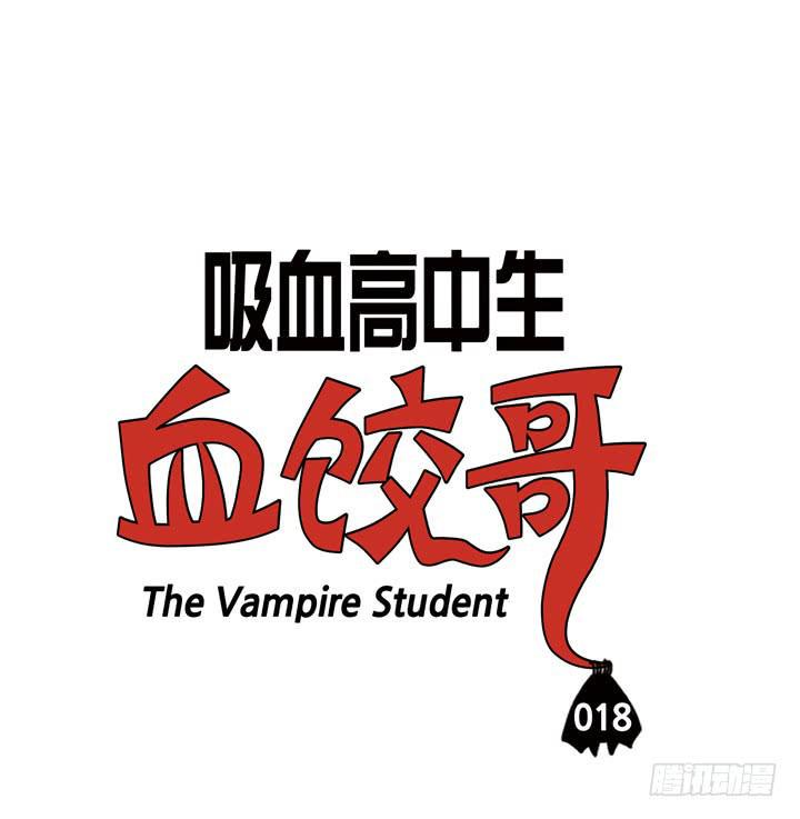 吸血高中生血饺哥韩漫全集-第十八话 番茄酱？无删减无遮挡章节图片 
