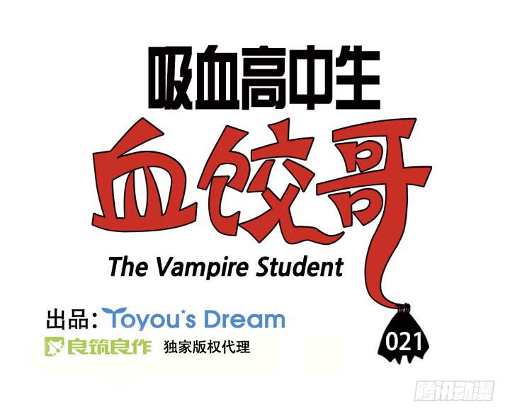 吸血高中生血饺哥韩漫全集-第二十一集 少喝点吧无删减无遮挡章节图片 