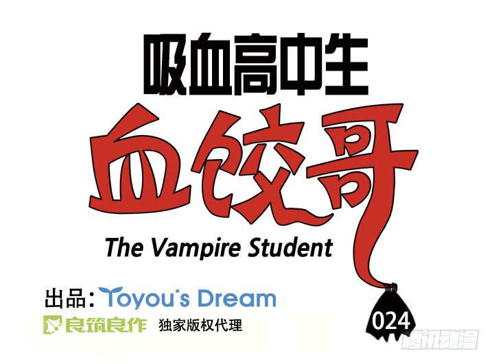 吸血高中生血饺哥韩漫全集-第二十四集 谁吃大蒜了！？无删减无遮挡章节图片 