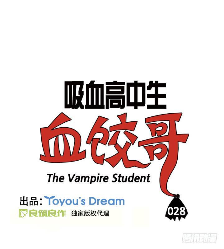 吸血高中生血饺哥韩漫全集-第二十八集 血液相连无删减无遮挡章节图片 