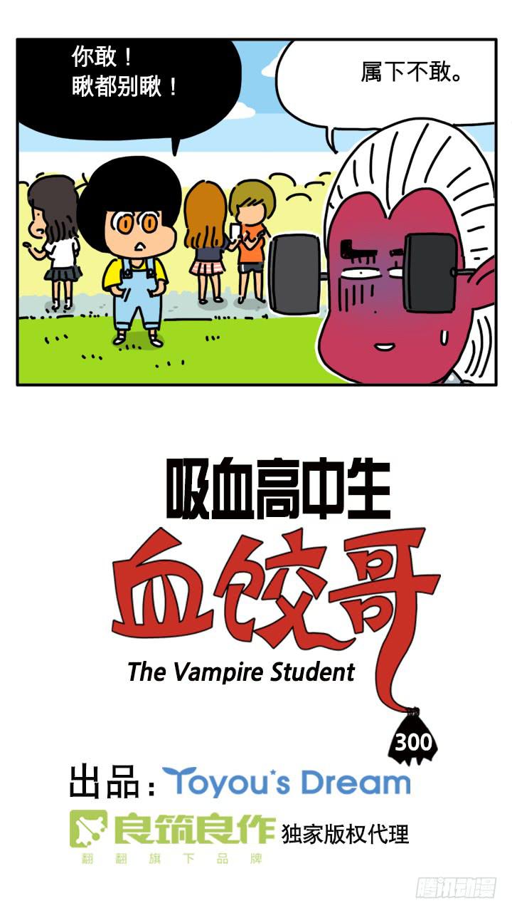 吸血高中生血饺哥韩漫全集-300无删减无遮挡章节图片 