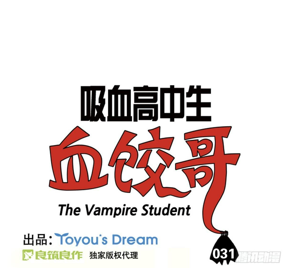 吸血高中生血饺哥韩漫全集-第三十一集 饺子不会说谎无删减无遮挡章节图片 