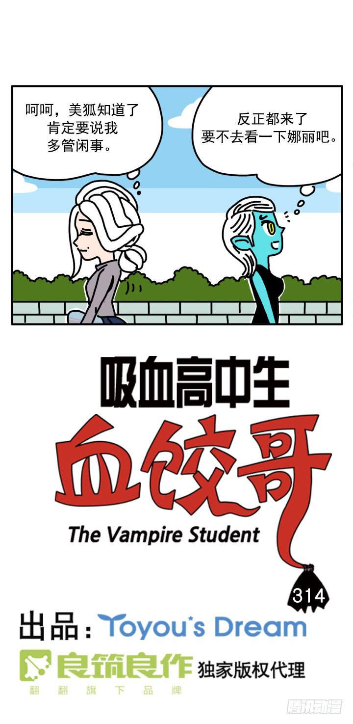 吸血高中生血饺哥韩漫全集-314无删减无遮挡章节图片 