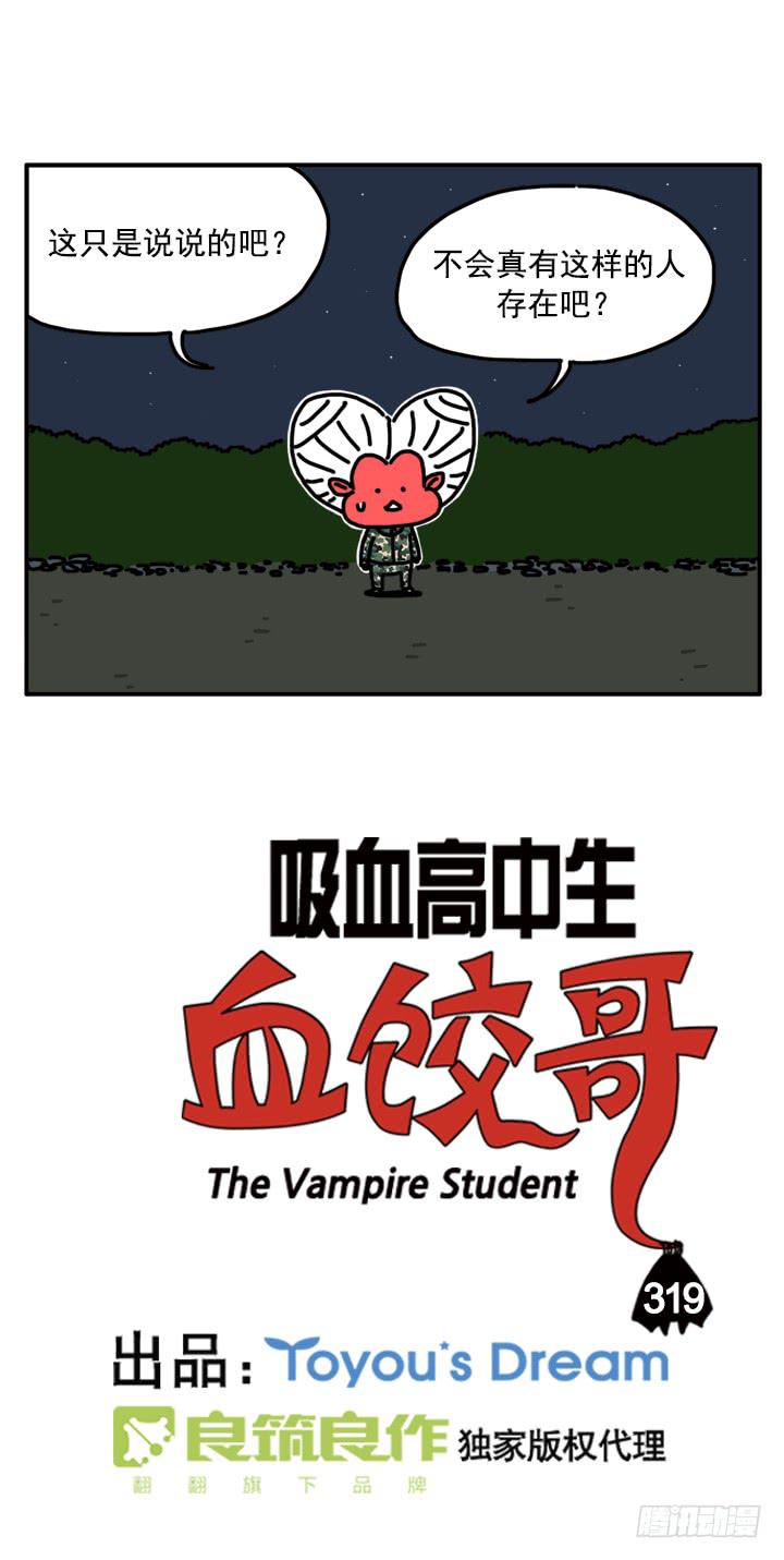 吸血高中生血饺哥韩漫全集-319无删减无遮挡章节图片 