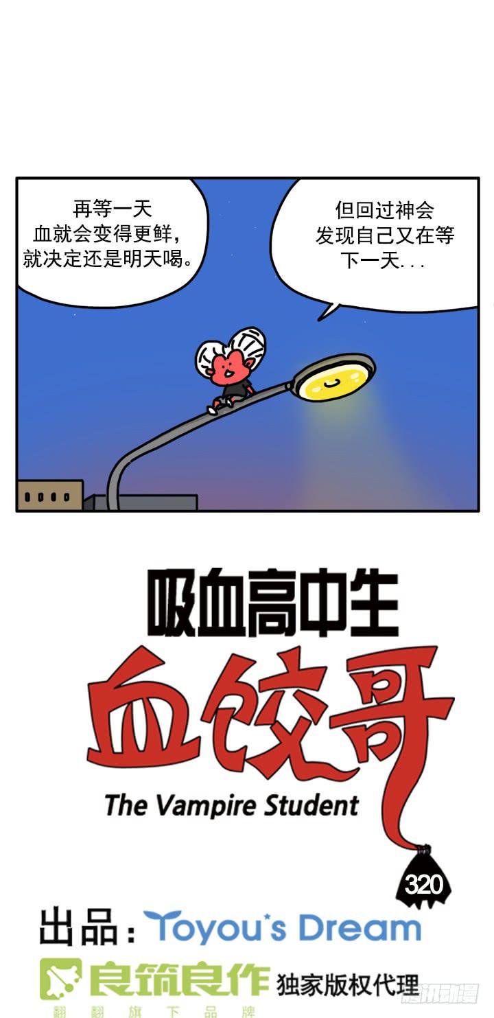 吸血高中生血饺哥韩漫全集-320无删减无遮挡章节图片 