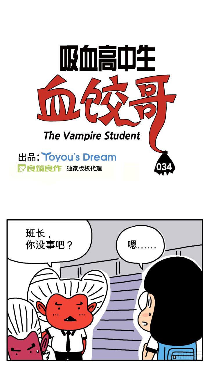 吸血高中生血饺哥韩漫全集-第三十四集 是你女朋友？无删减无遮挡章节图片 