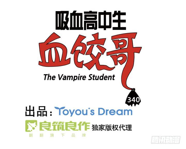 吸血高中生血饺哥韩漫全集-340无删减无遮挡章节图片 