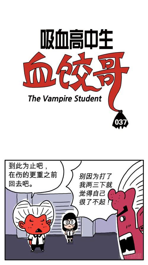 吸血高中生血饺哥韩漫全集-第三十七集 到此为止无删减无遮挡章节图片 