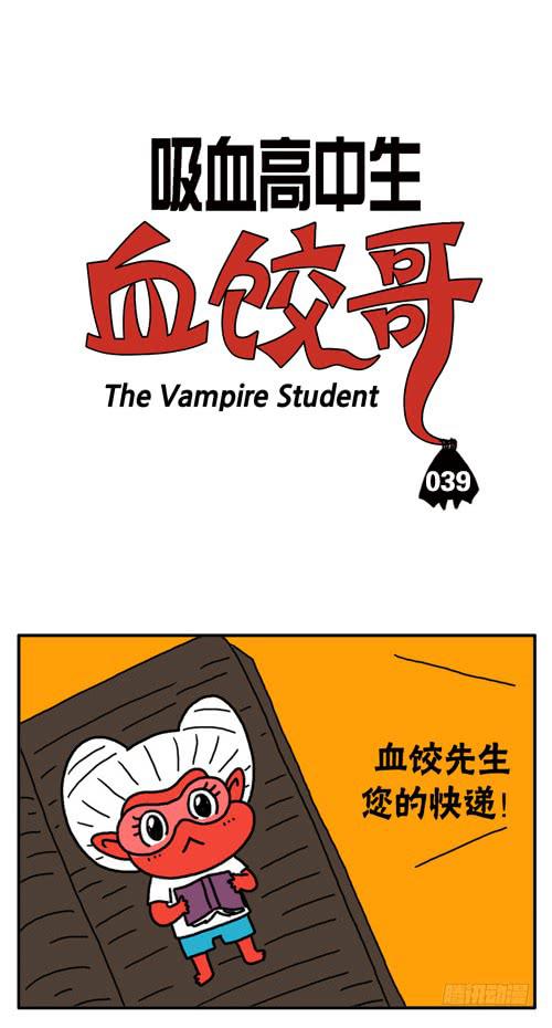 吸血高中生血饺哥韩漫全集-第三十九集 血饺的快递无删减无遮挡章节图片 