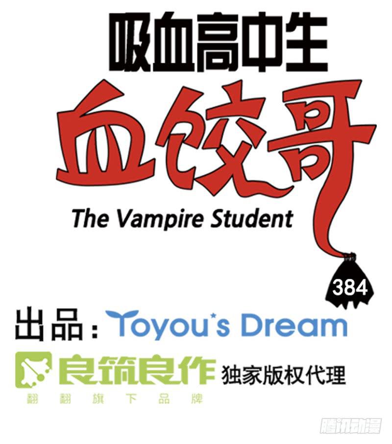吸血高中生血饺哥韩漫全集-384无删减无遮挡章节图片 