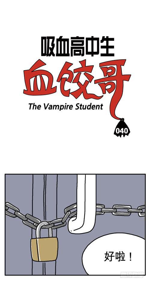吸血高中生血饺哥韩漫全集-第四十集 一头蠢狗无删减无遮挡章节图片 